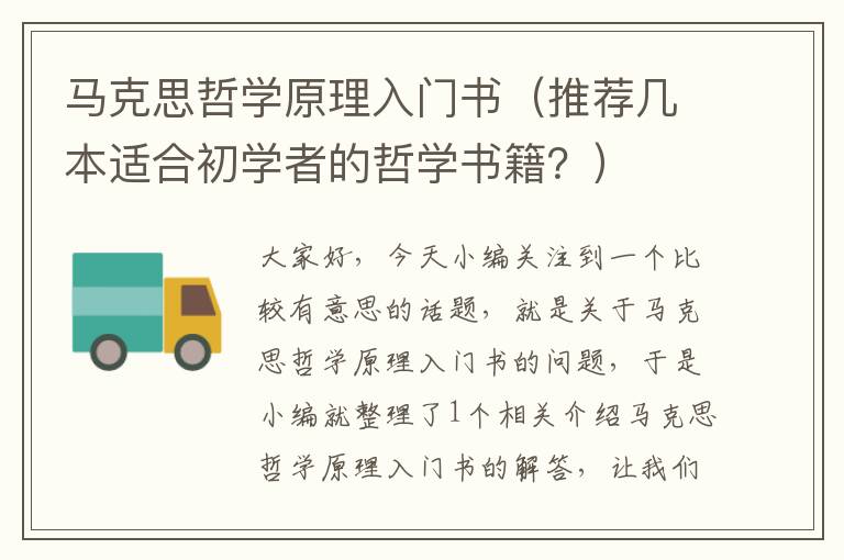 马克思哲学原理入门书（推荐几本适合初学者的哲学书籍？）