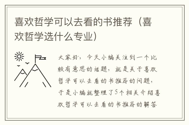 喜欢哲学可以去看的书推荐（喜欢哲学选什么专业）