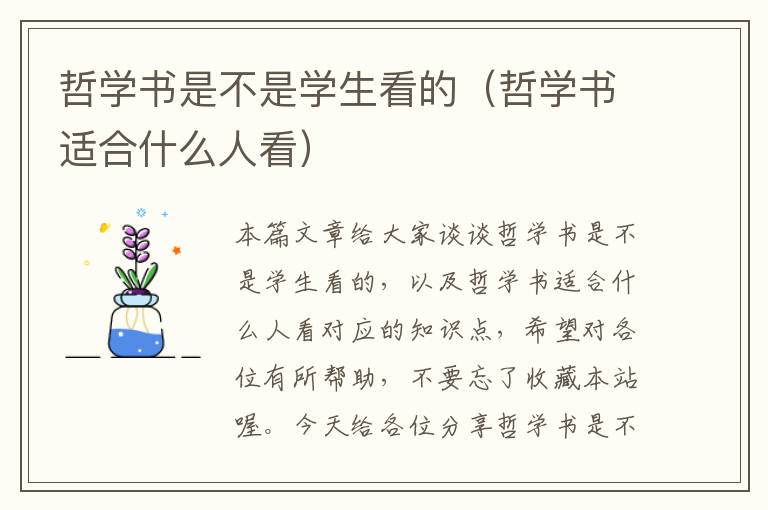 哲学书是不是学生看的（哲学书适合什么人看）