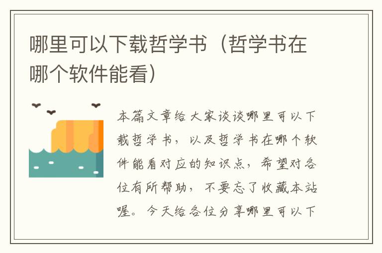 哪里可以下载哲学书（哲学书在哪个软件能看）