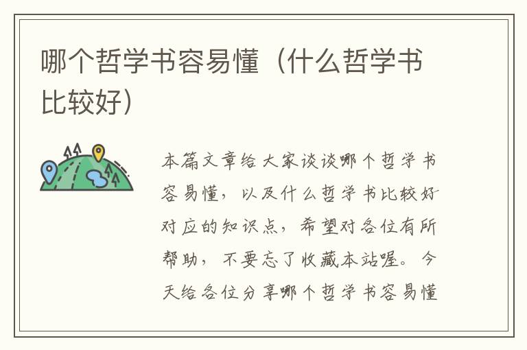 哪个哲学书容易懂（什么哲学书比较好）