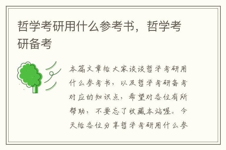 哲学考研用什么参考书，哲学考研备考