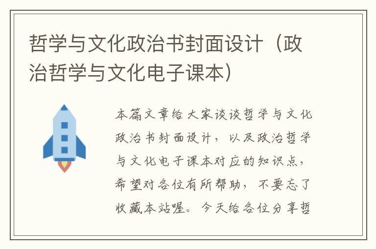 哲学与文化政治书封面设计（政治哲学与文化电子课本）