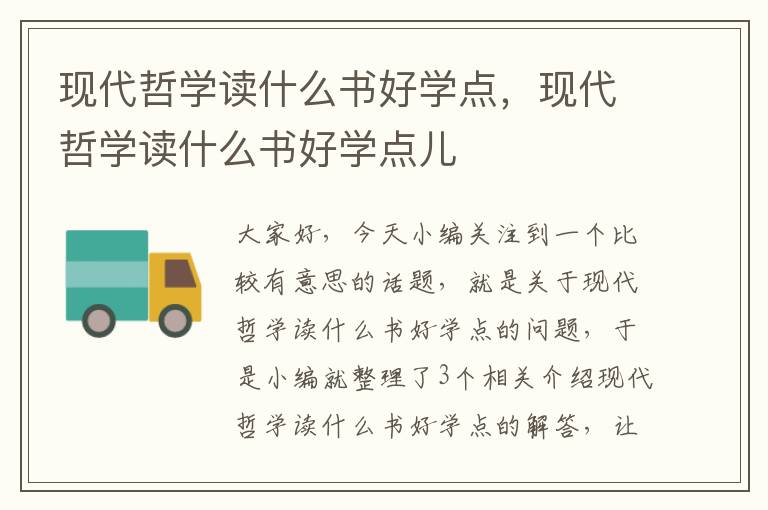 现代哲学读什么书好学点，现代哲学读什么书好学点儿