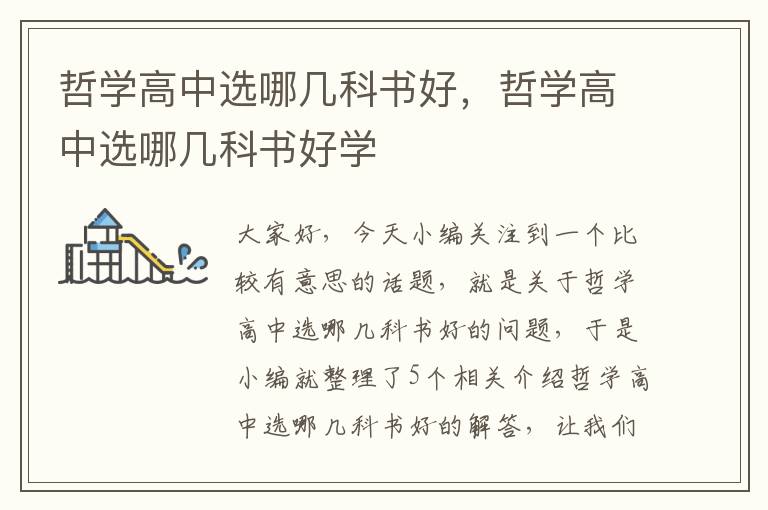 哲学高中选哪几科书好，哲学高中选哪几科书好学