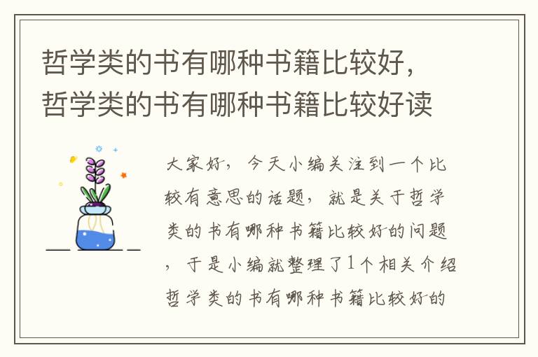 哲学类的书有哪种书籍比较好，哲学类的书有哪种书籍比较好读