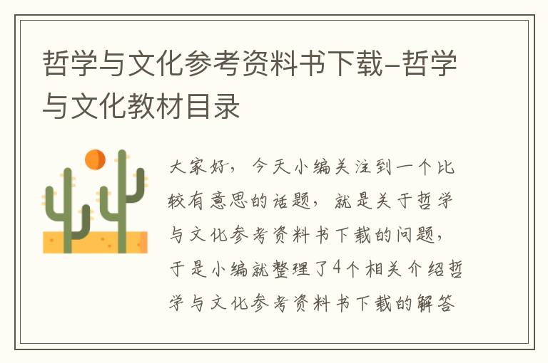 哲学与文化参考资料书下载-哲学与文化教材目录