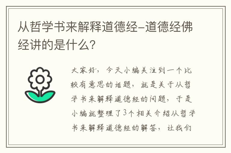 从哲学书来解释道德经-道德经佛经讲的是什么？