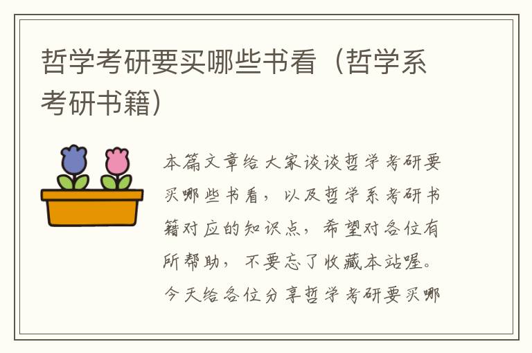 哲学考研要买哪些书看（哲学系考研书籍）