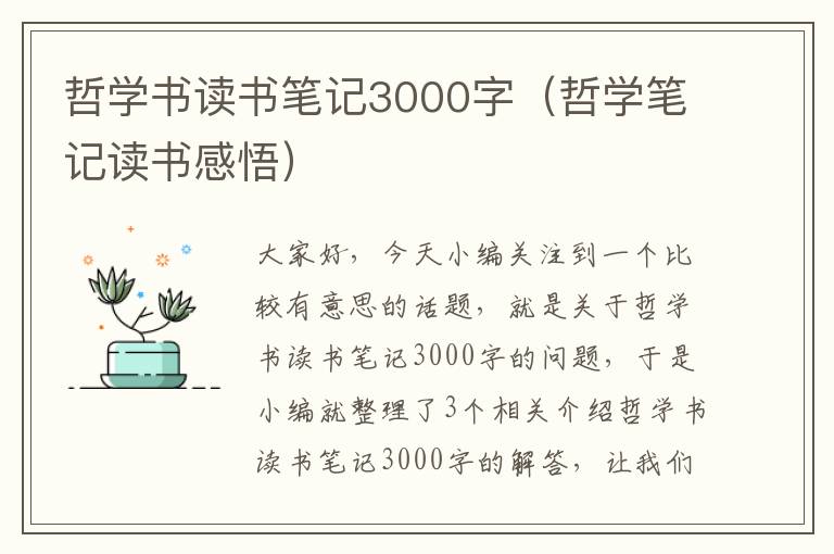 哲学书读书笔记3000字（哲学笔记读书感悟）