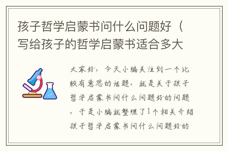 孩子哲学启蒙书问什么问题好（写给孩子的哲学启蒙书适合多大孩子）