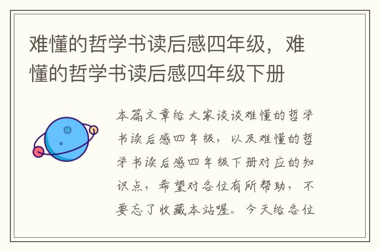 难懂的哲学书读后感四年级，难懂的哲学书读后感四年级下册