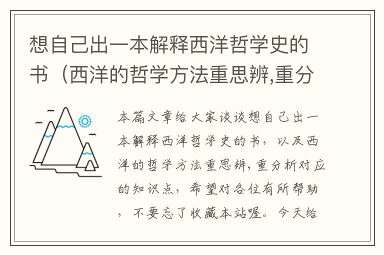 想自己出一本解释西洋哲学史的书（西洋的哲学方法重思辨,重分析）