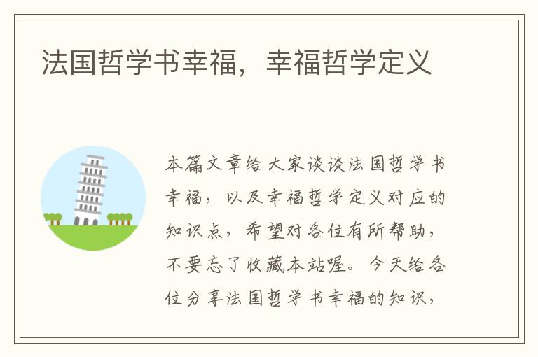 法国哲学书幸福，幸福哲学定义