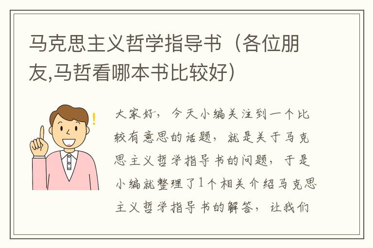 马克思主义哲学指导书（各位朋友,马哲看哪本书比较好）