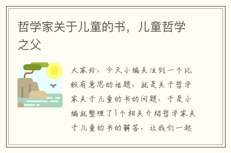 哲学家关于儿童的书，儿童哲学之父