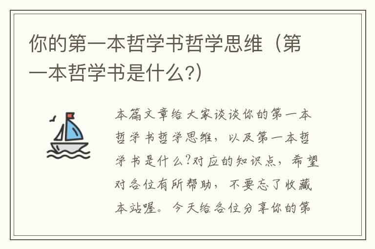 你的第一本哲学书哲学思维（第一本哲学书是什么?）