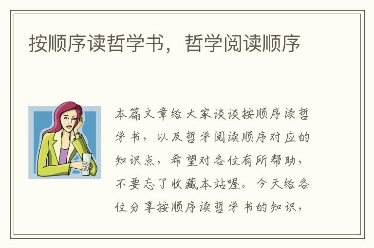 按顺序读哲学书，哲学阅读顺序