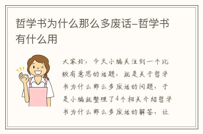 哲学书为什么那么多废话-哲学书有什么用