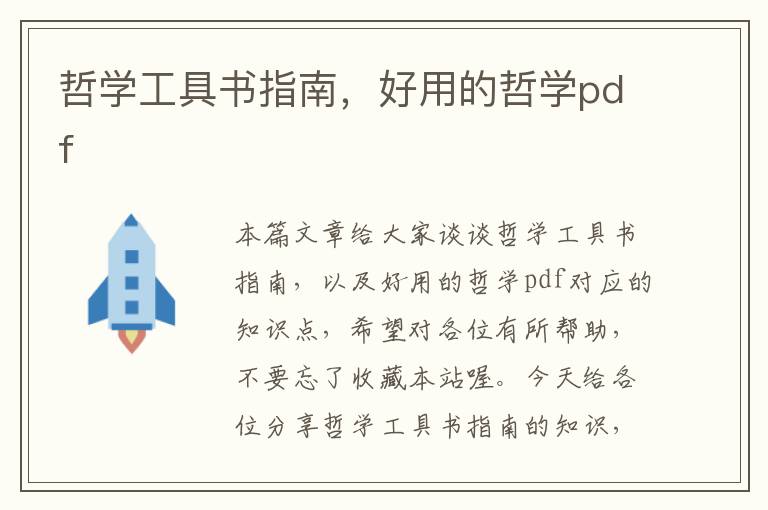 哲学工具书指南，好用的哲学pdf