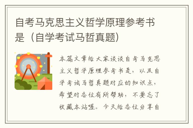 自考马克思主义哲学原理参考书是（自学考试马哲真题）