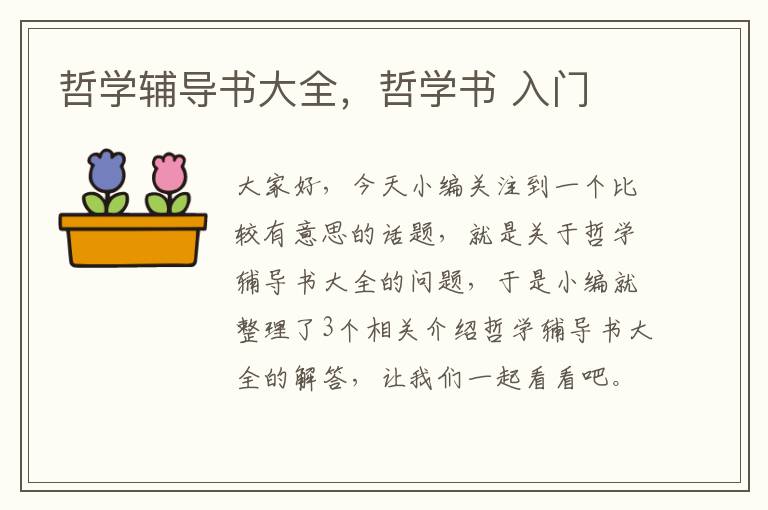 哲学辅导书大全，哲学书 入门