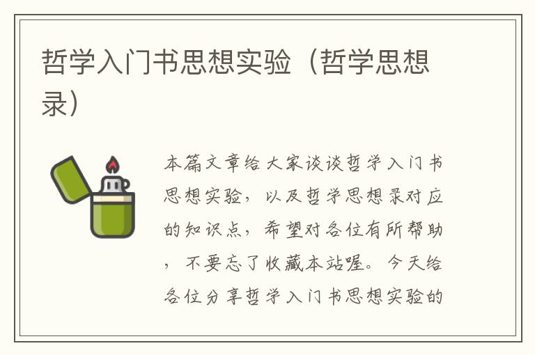 哲学入门书思想实验（哲学思想录）