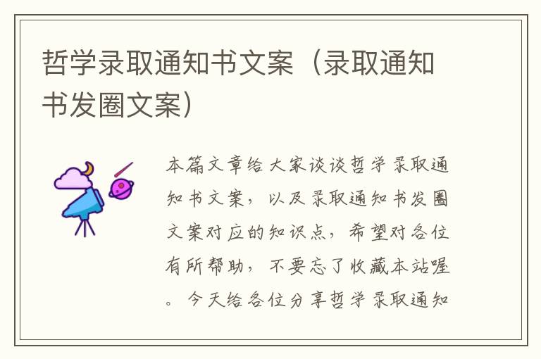 哲学录取通知书文案（录取通知书发圈文案）