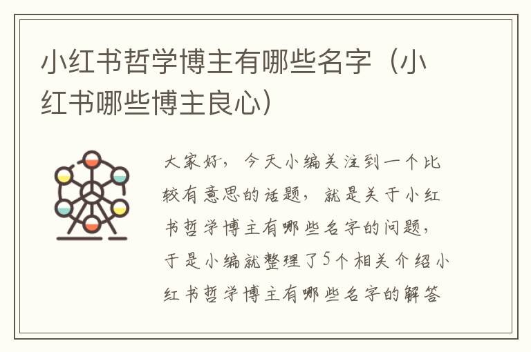 小红书哲学博主有哪些名字（小红书哪些博主良心）