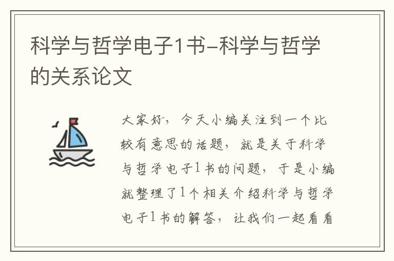 科学与哲学电子1书-科学与哲学的关系论文