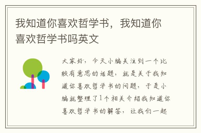 我知道你喜欢哲学书，我知道你喜欢哲学书吗英文