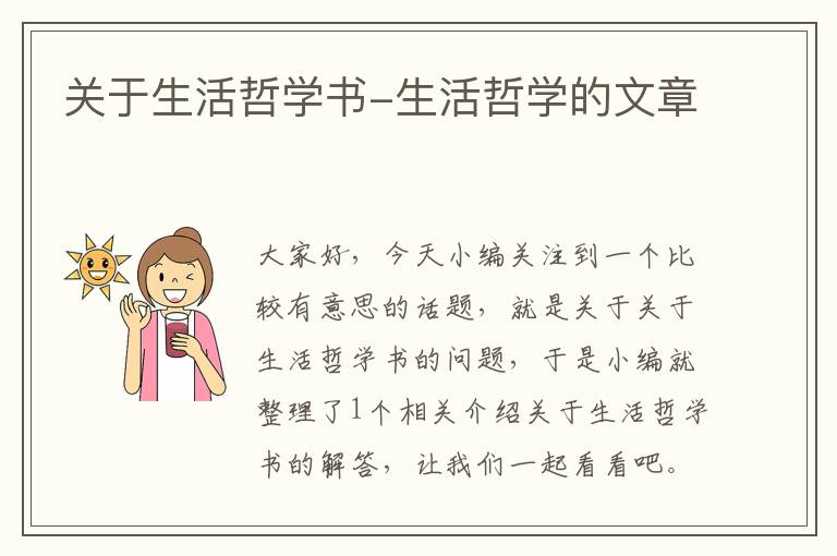 关于生活哲学书-生活哲学的文章