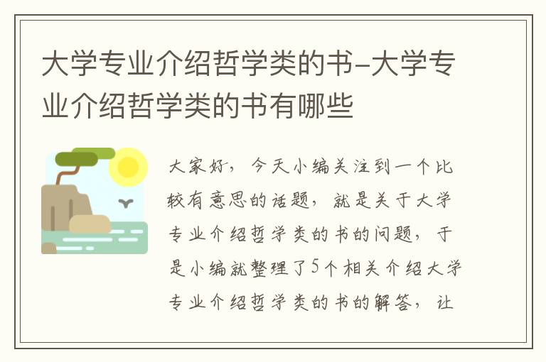 大学专业介绍哲学类的书-大学专业介绍哲学类的书有哪些