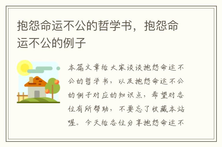 抱怨命运不公的哲学书，抱怨命运不公的例子