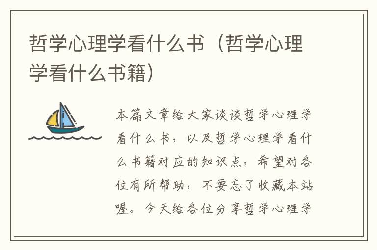 哲学心理学看什么书（哲学心理学看什么书籍）