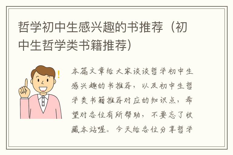 哲学初中生感兴趣的书推荐（初中生哲学类书籍推荐）