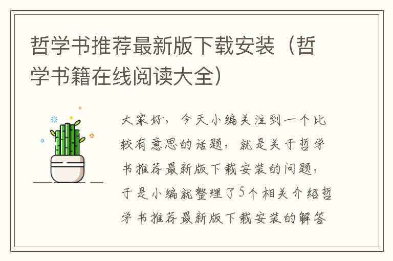 哲学书推荐最新版下载安装（哲学书籍在线阅读大全）