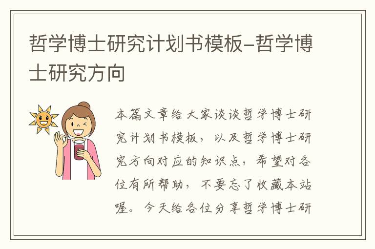 哲学博士研究计划书模板-哲学博士研究方向