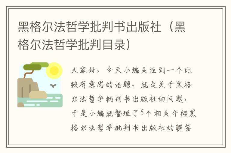 黑格尔法哲学批判书出版社（黑格尔法哲学批判目录）