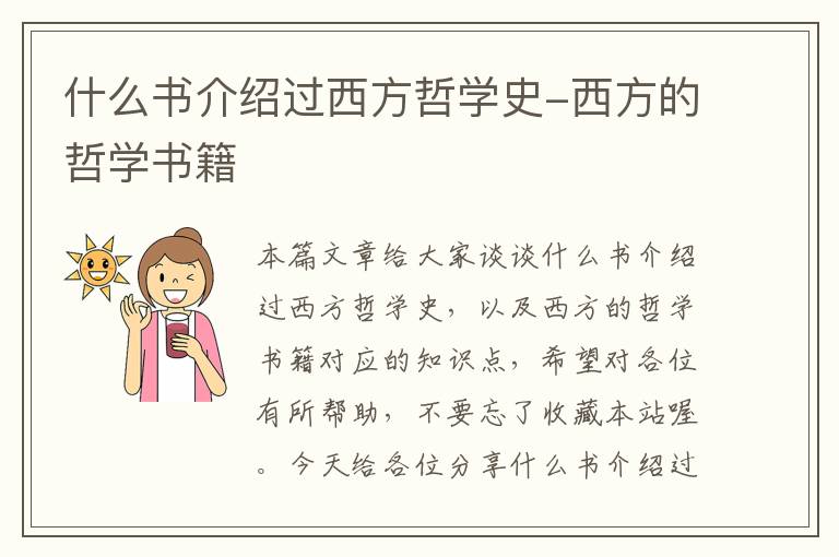 什么书介绍过西方哲学史-西方的哲学书籍