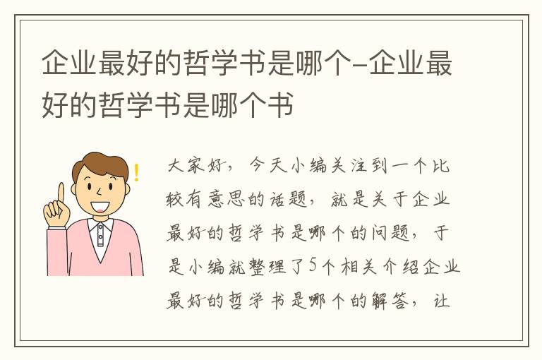 企业最好的哲学书是哪个-企业最好的哲学书是哪个书