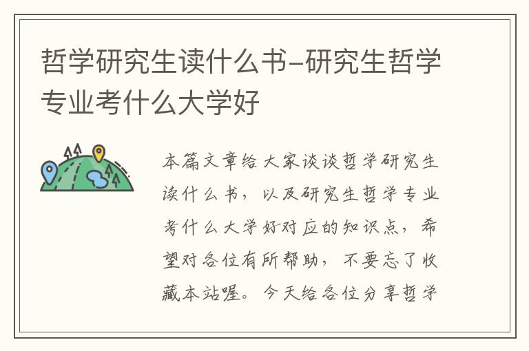 哲学研究生读什么书-研究生哲学专业考什么大学好