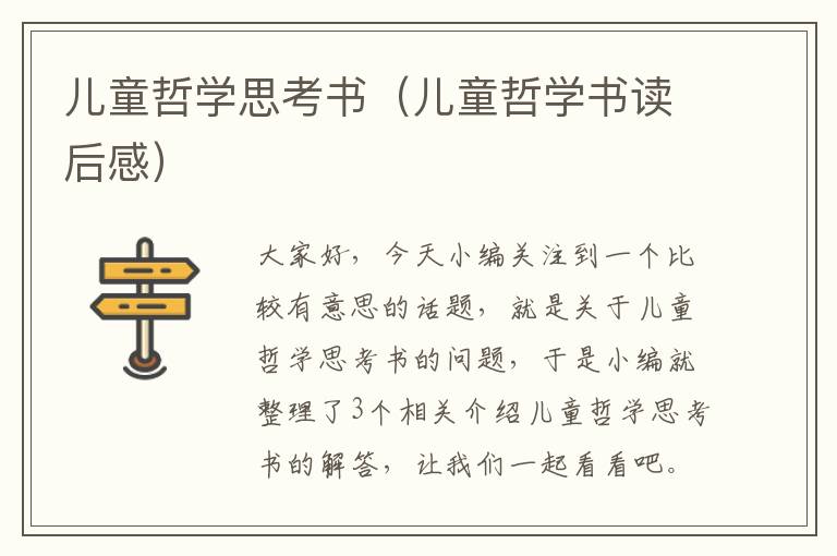 儿童哲学思考书（儿童哲学书读后感）