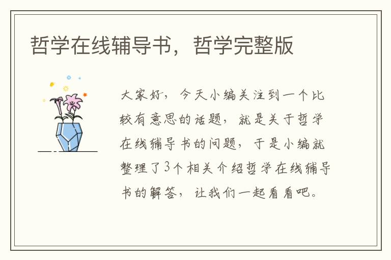 哲学在线辅导书，哲学完整版