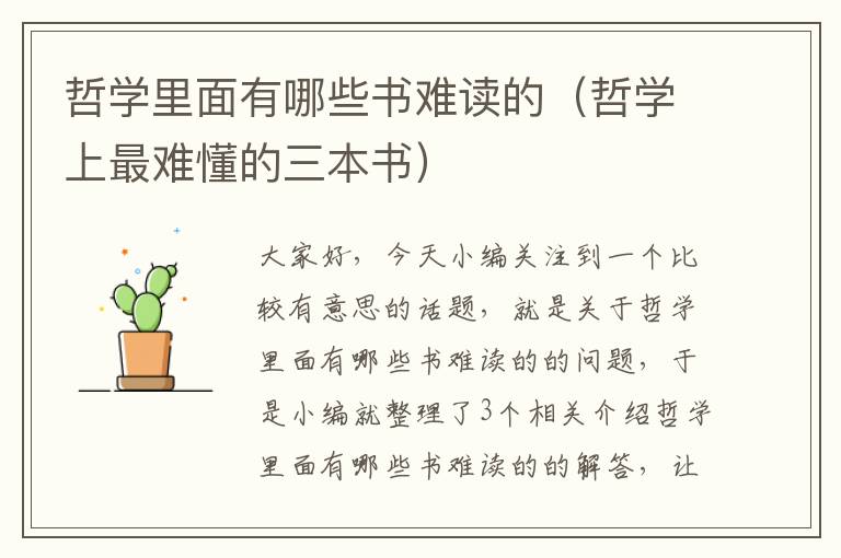 哲学里面有哪些书难读的（哲学上最难懂的三本书）