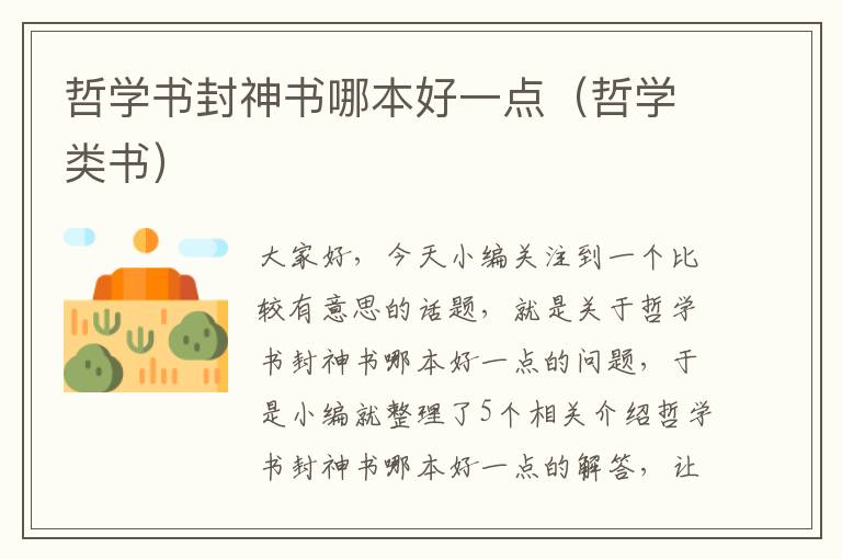 哲学书封神书哪本好一点（哲学类书）