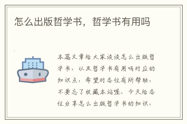 怎么出版哲学书，哲学书有用吗