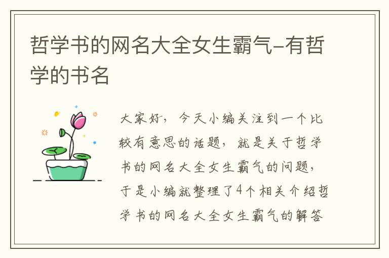 哲学书的网名大全女生霸气-有哲学的书名