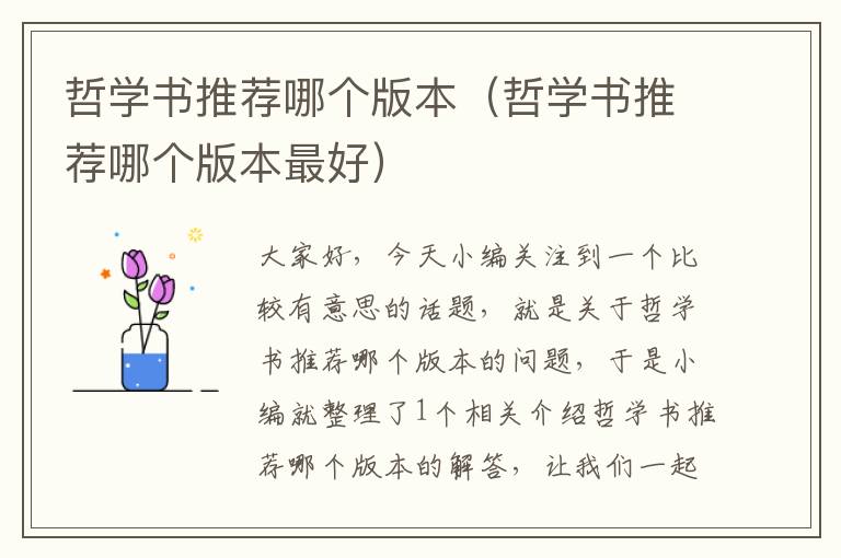 哲学书推荐哪个版本（哲学书推荐哪个版本最好）