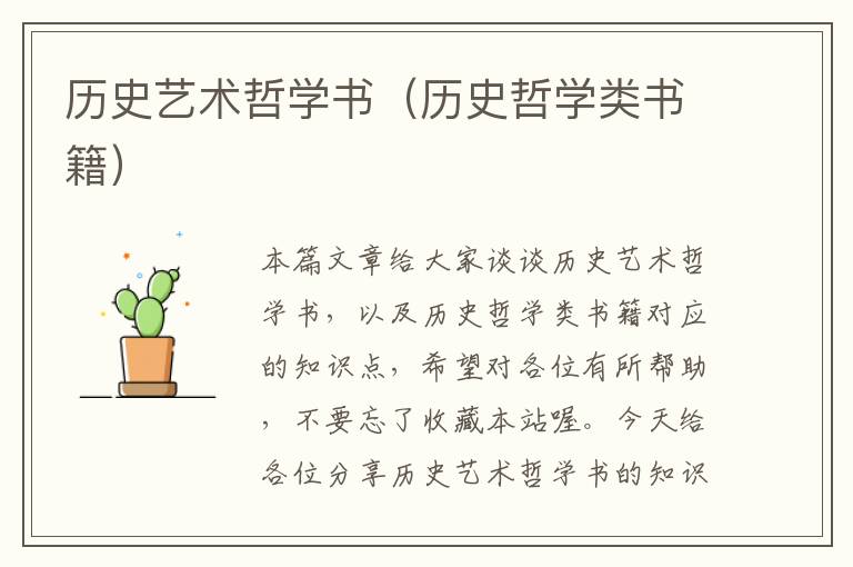 历史艺术哲学书（历史哲学类书籍）